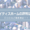 レイティスホームの評判は？口コミなど徹底検証！